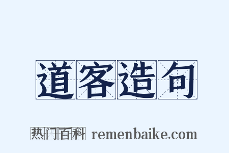 道客造句是什么意思的图片